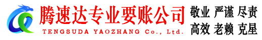 福田腾速达讨账公司
